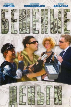 Mad Money poster