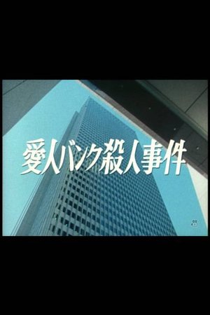 Aijin Bank Satsujin Jiken poster