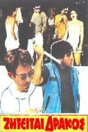 Ζητείται δράκος poster