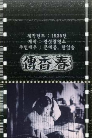 The Story of Chun-hyang poster