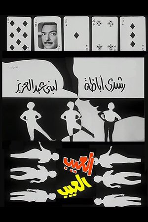 The Shortcoming poster