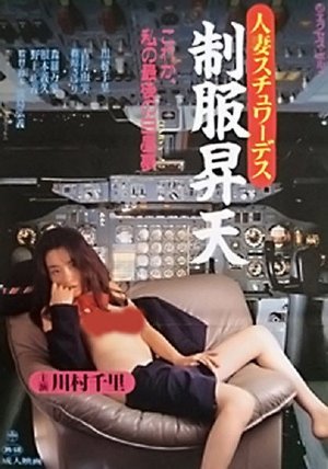 Married Stewardess: Uniform Ascension poster