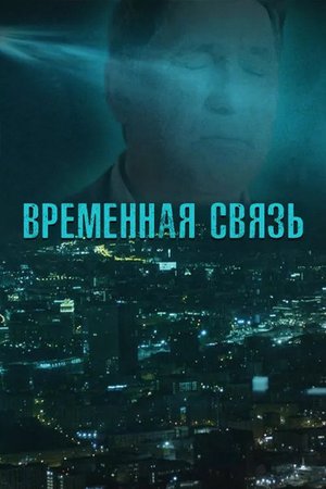 Temporary Connection poster