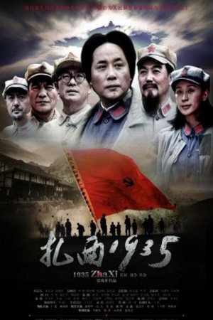 扎西1935 poster