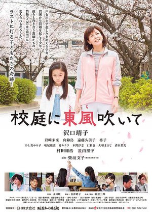 Blow the Spring Wind in the Schoolyard poster