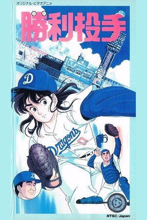 Winning Pitcher poster