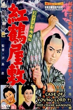 Case of a Young Lord 7: Red Crane House poster