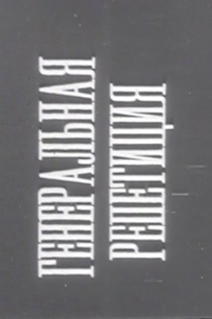 Dress Rehearsal poster