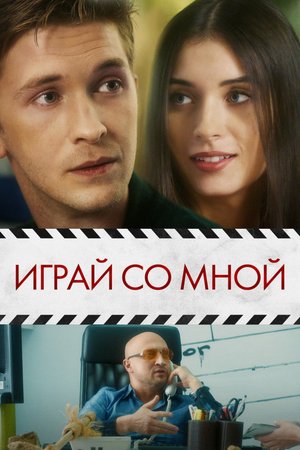 Play With Me poster