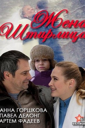 Stirlitz's Wife poster