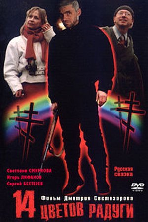 Fourteen Colors of the Rainbow poster