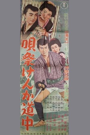 唄祭けんか道中 poster