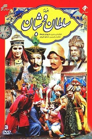 The Legend of the King and the Shepherd poster