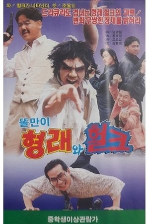 Godfather Hyung-rae the Hulk poster