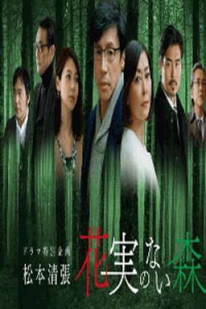 花実のない森 poster