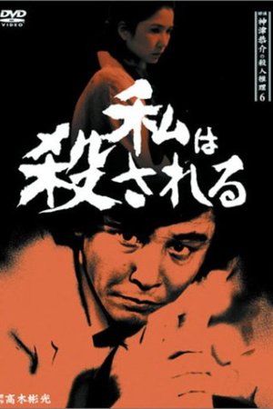 Detective Kyosuke Kozu's Murder Reasoning 6 poster