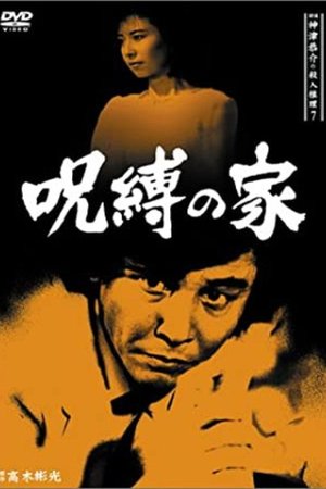 Detective Kyosuke Kozu's Murder Reasoning 7 poster