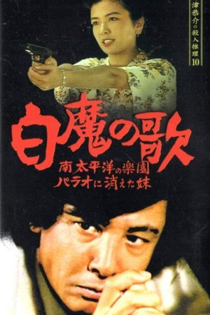 Detective Kyosuke Kozu's Murder Reasoning 10 poster