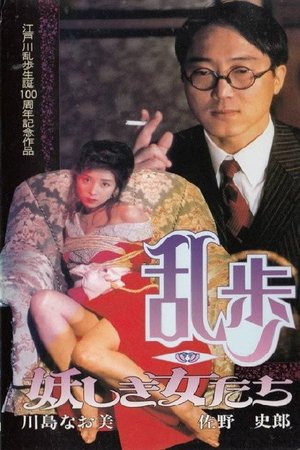 Rampo - Bewitching Women poster