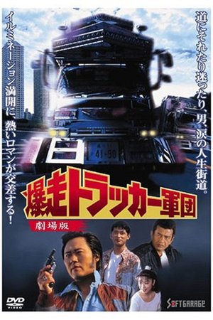 The Roaring Trucker Army - The Motion Picture poster