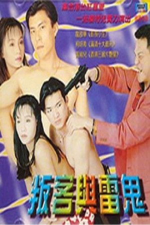 Pan Ke Yu Lei Gui poster