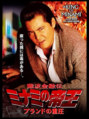The King of Minami: The Pressure of Brands poster