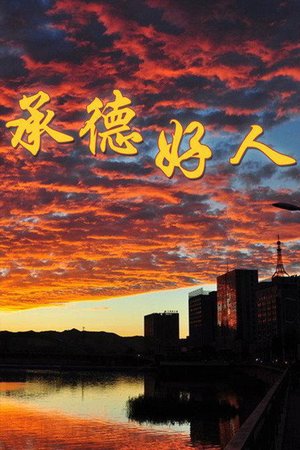 承德好人 poster