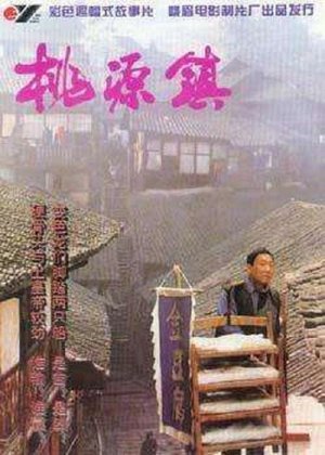 桃源镇 poster