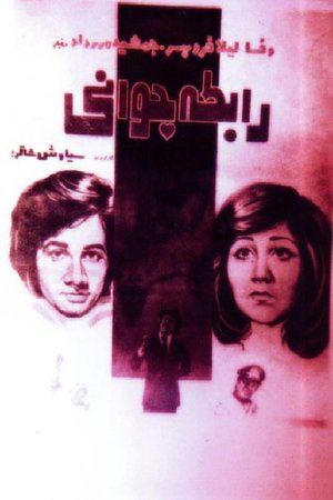 Rabeteye javani poster