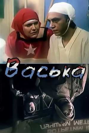 Vaska poster