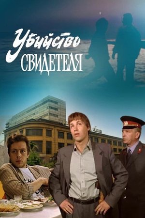 Murder of a Witness poster