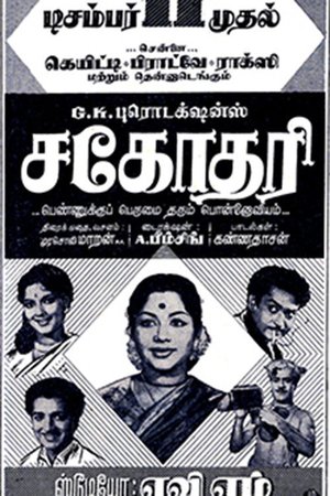 Sahodari poster