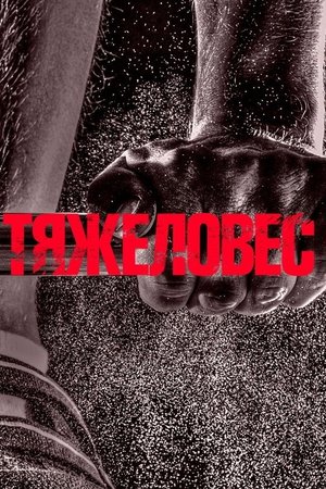 Heavyweight poster