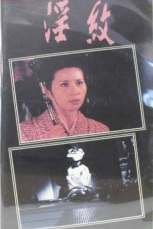 Inmon: Shojo tsuma kantsû poster