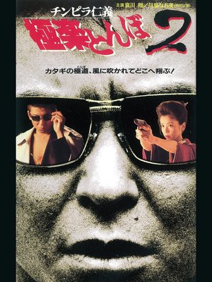 チンピラ仁義 極楽とんぼ2 poster