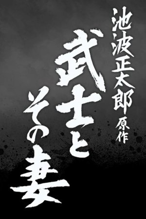 The Samurai and His Wife poster