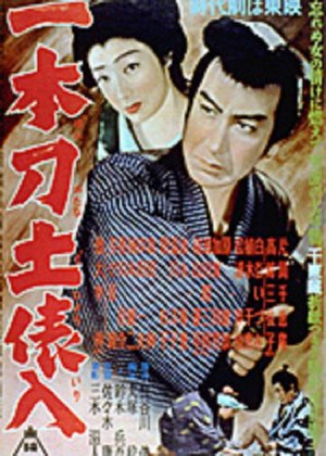 一本刀土俵入 poster