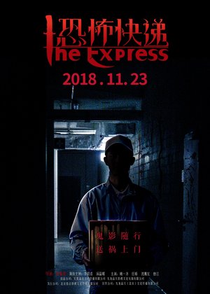 恐怖快递 poster