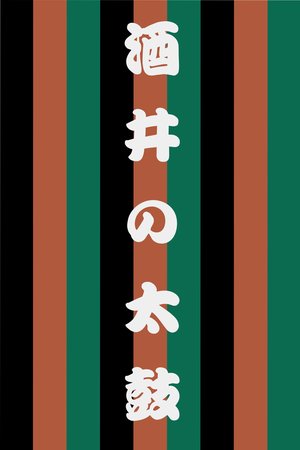 Sakai no Taiko poster