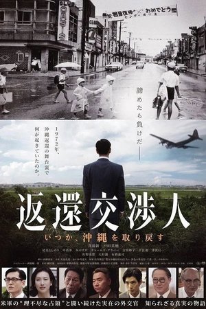 Henkan kōshōjin: Itsuka, Okinawa o torimodosu poster