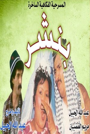 بنشر poster