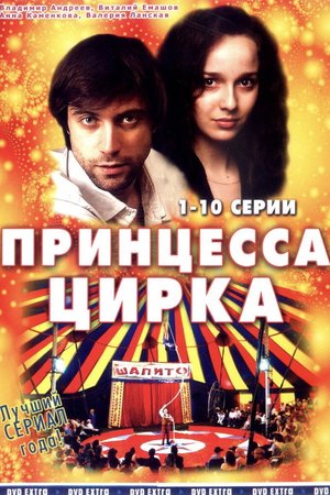 Принцесса цирка poster