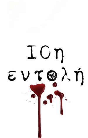 10th Commandment / 10i Entoli poster