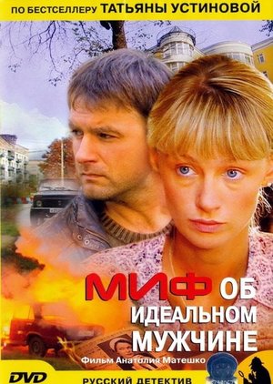 The Myth of the Perfect Man poster
