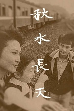 秋水长天 poster