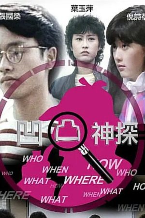 凹凸神探 poster