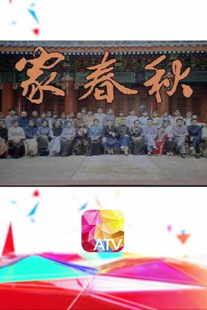 家春秋 poster