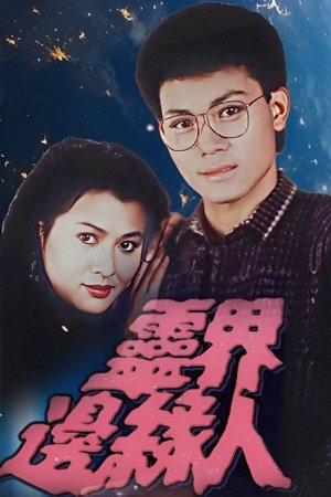 The Man, the Ghosts and the Aliens (II) poster
