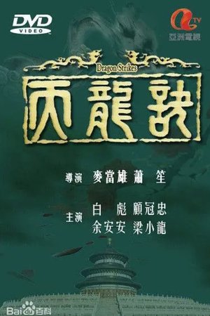 Dragon Strikes poster