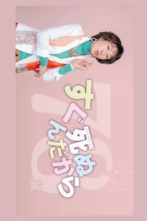 Sugu Shinun Dakara poster